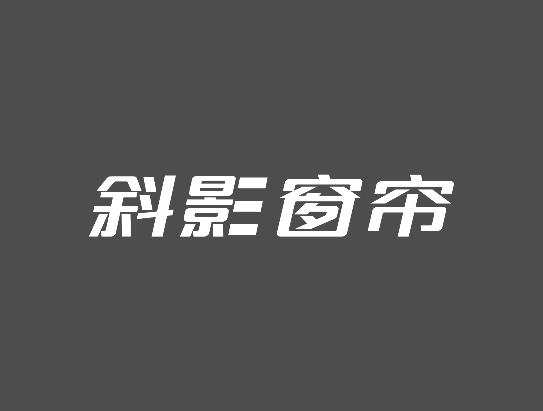 斜影